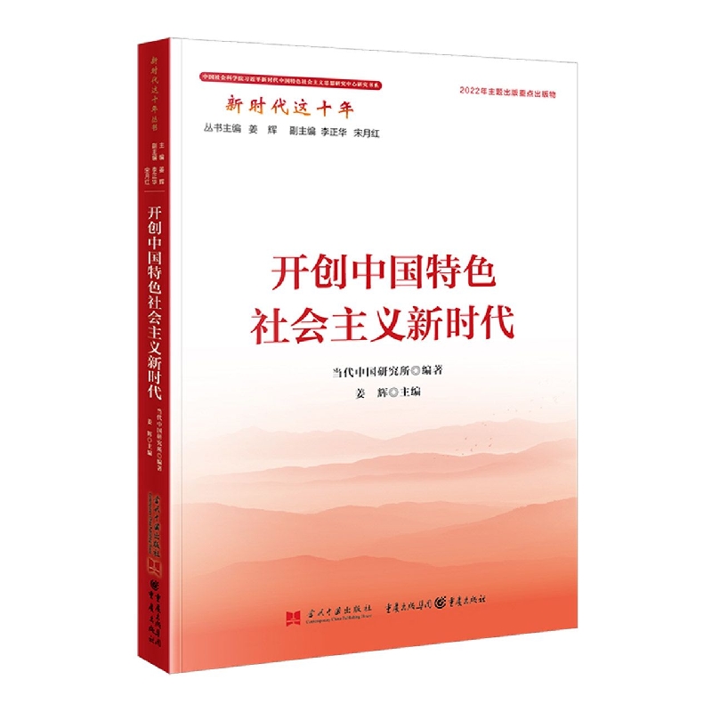 开创中国特色社会主义新时代(新时代这十年)