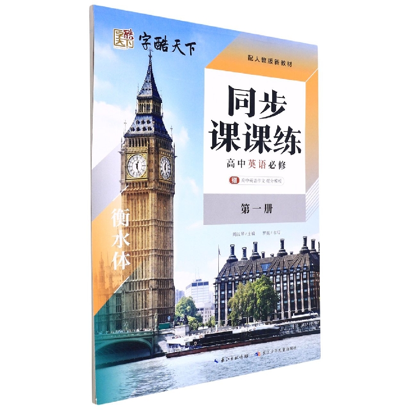 同步课课练高中英语必修  第一册