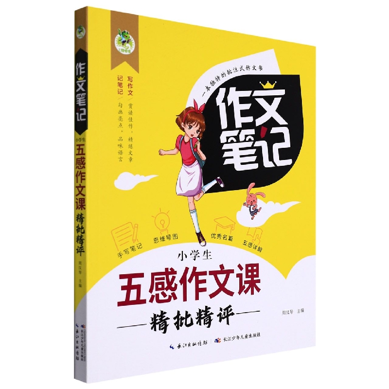 小学生五感作文课精批精评/作文笔记