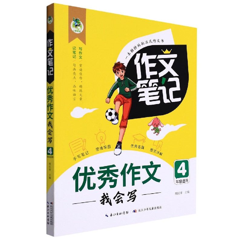 作文笔记·优秀作文我会写(4年级)