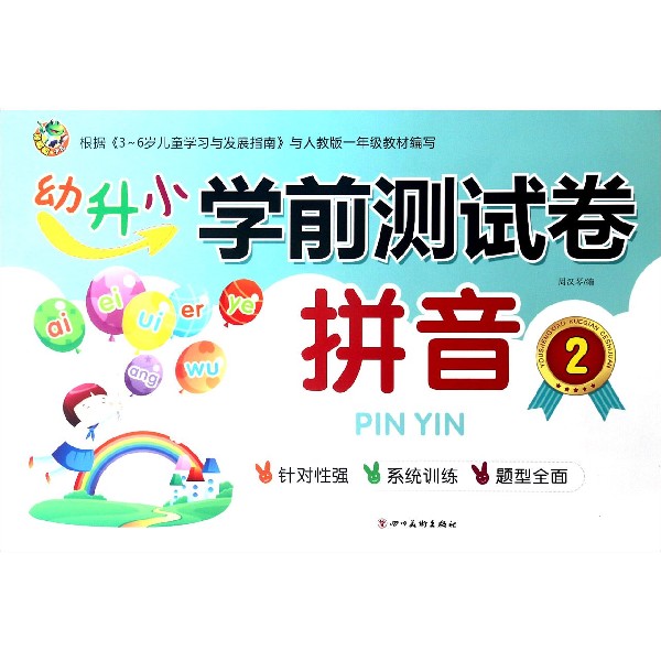 拼音(2)/幼升小学前测试卷