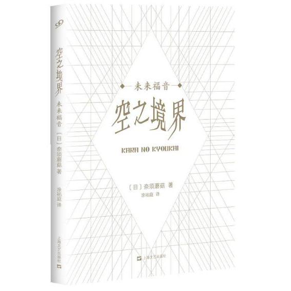 空之境界(未来福音)