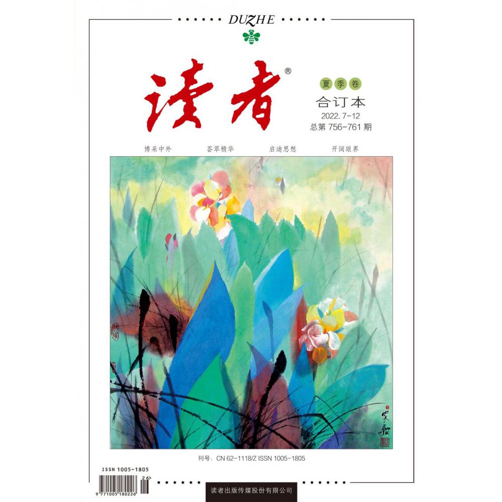 读者2022夏季卷合订本 2022.7-12 总第756-761期