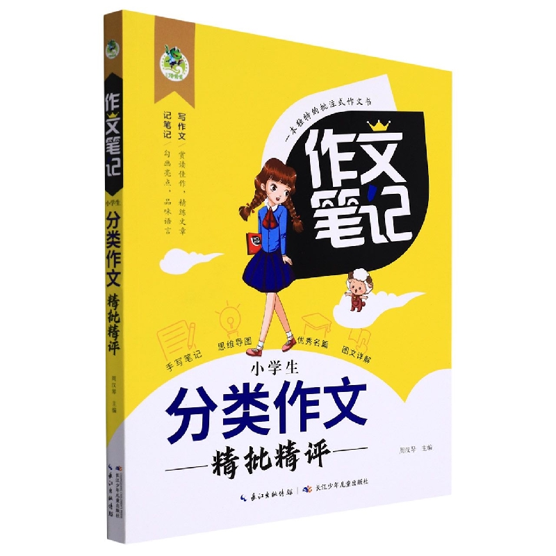 作文笔记·小学生分类作文精批精评