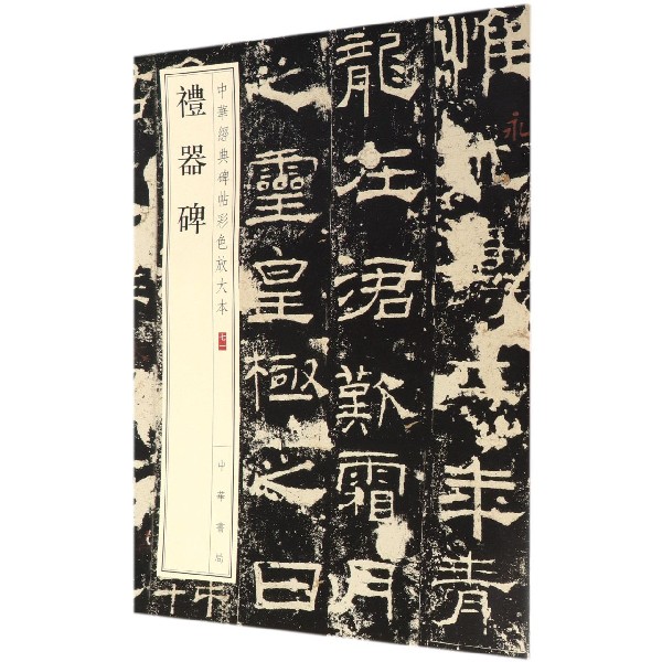 礼器碑/中华经典碑帖彩色放大本