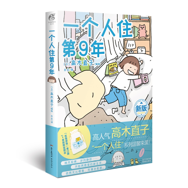 一个人住第9年