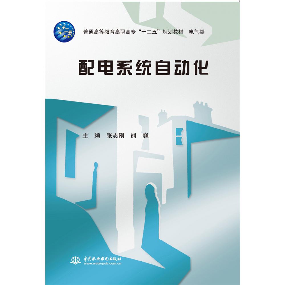 配电系统自动化(电气类普通高等教育高职高专十二五规划教材)