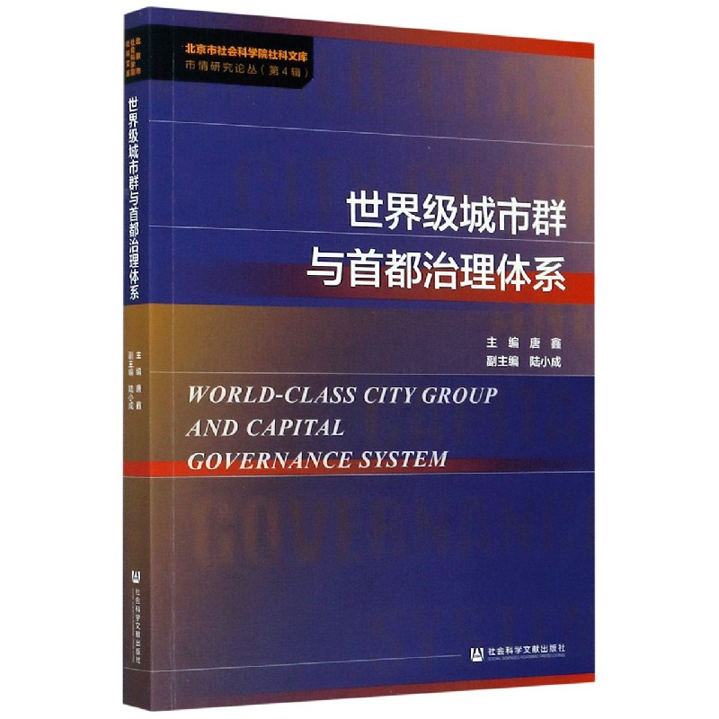 世界级城市群与首都治理体系/市情研究论丛/北京市社会科学院社科文库