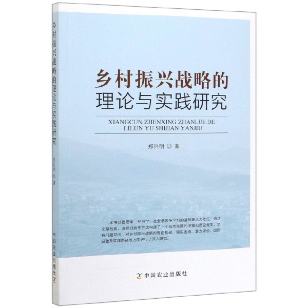 乡村振兴战略的理论与实践研究