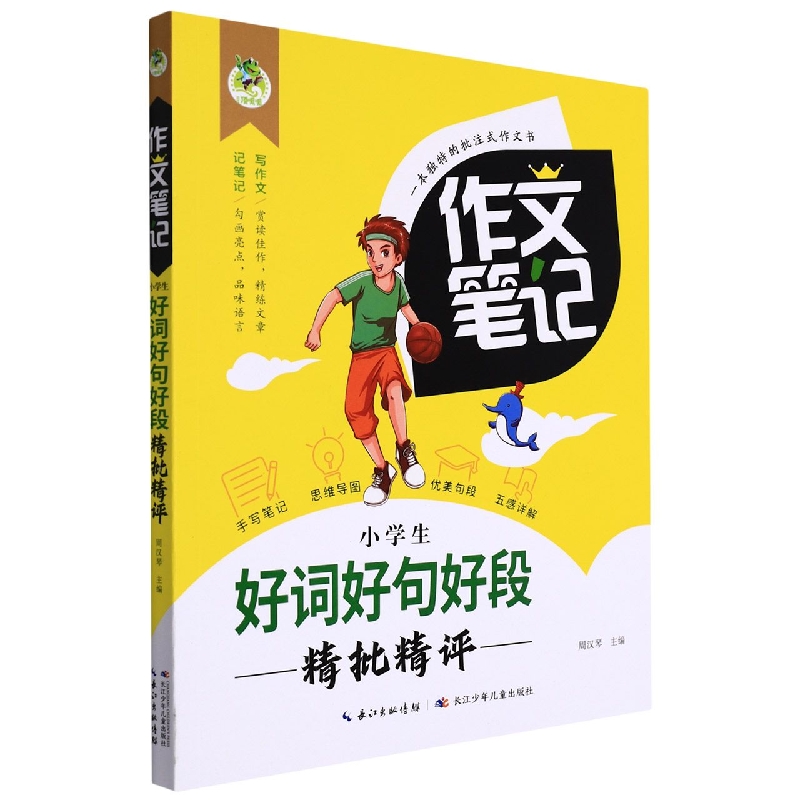 作文笔记·小学生好词好句好段精批精评