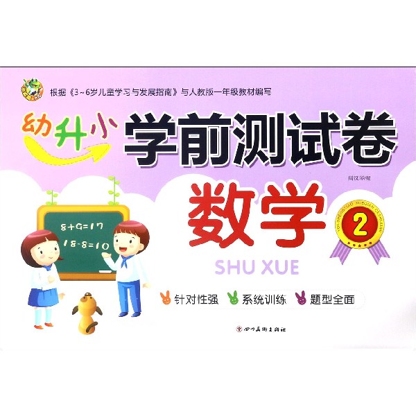 数学(2)/幼升小学前测试卷