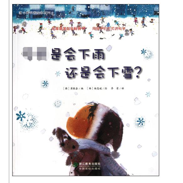今天是会下雨还是会下雪/蒲公英科学绘本系列