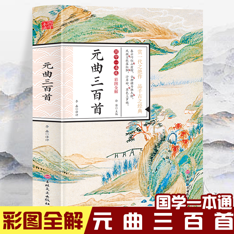 国学一本通-彩图全解 元曲三百首