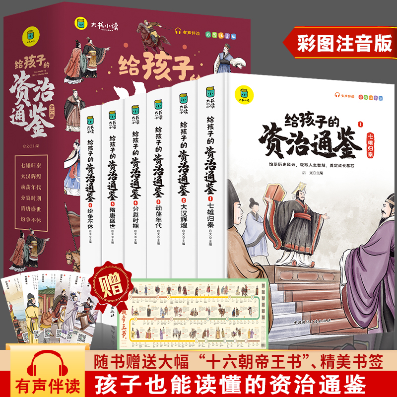 给孩子的资治通鉴【全6册】