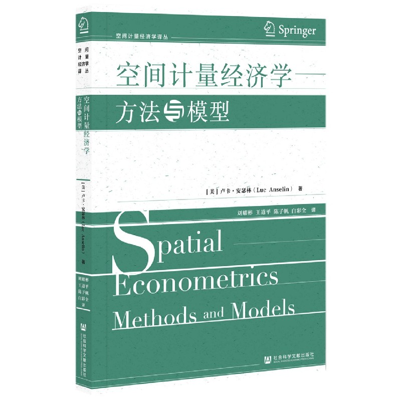 空间计量经济学(方法与模型)/空间计量经济学译丛