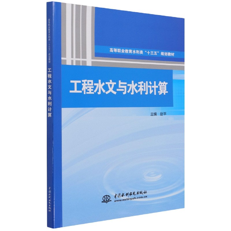 工程水文与水利计算(高等职业教育水利类十三五规划教材)
