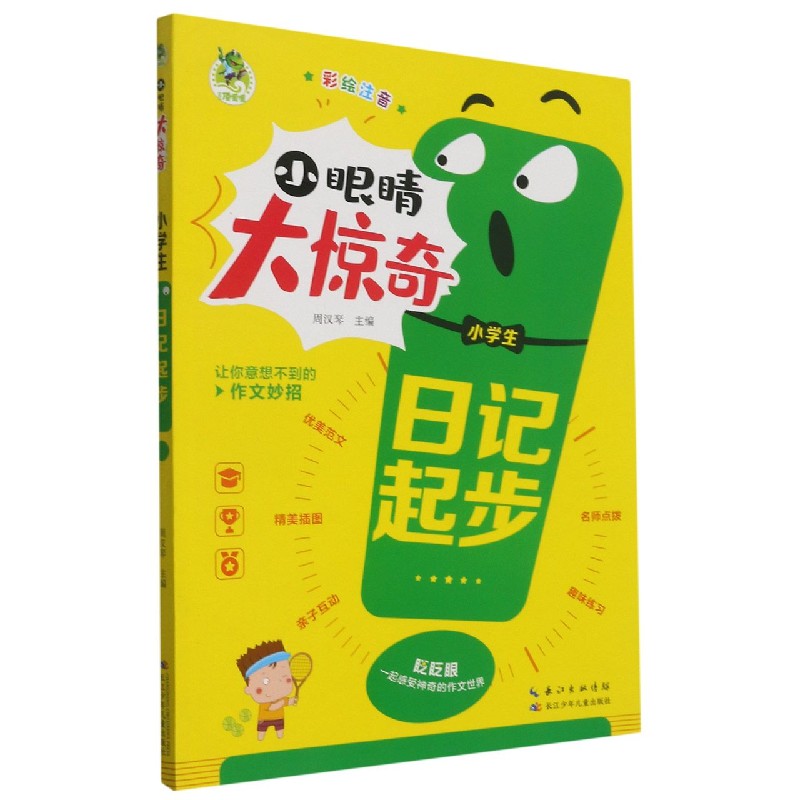 小学生日记起步(彩绘注音)/小眼睛大惊奇