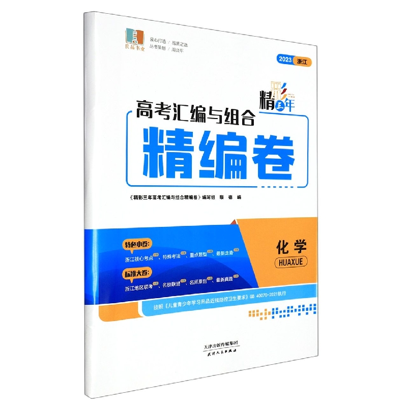 化学(2023浙江)/精彩三年高考汇编与组合精编卷