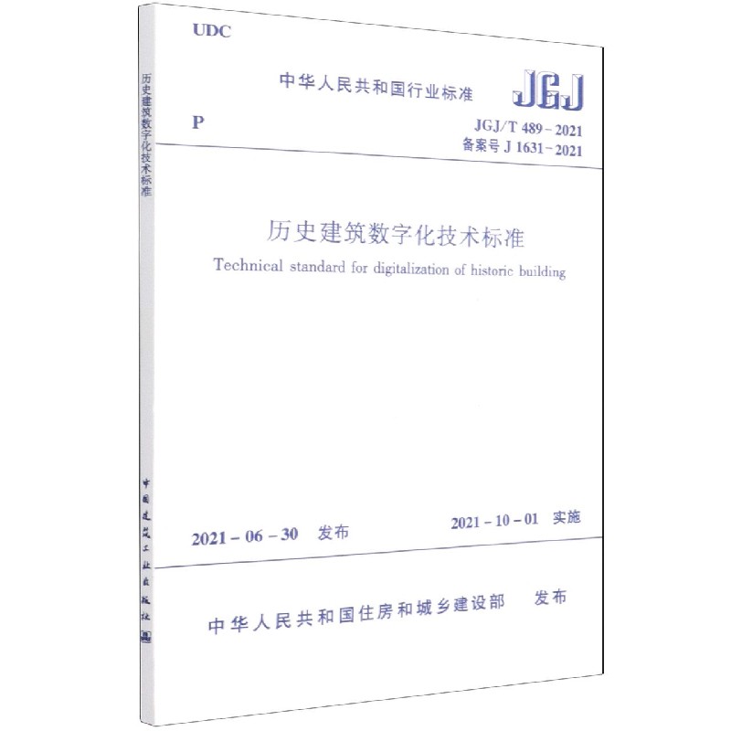 历史建筑数字化技术标准(JGJT489-2021备案号J1631-2021)/中华人民共和国行业标准