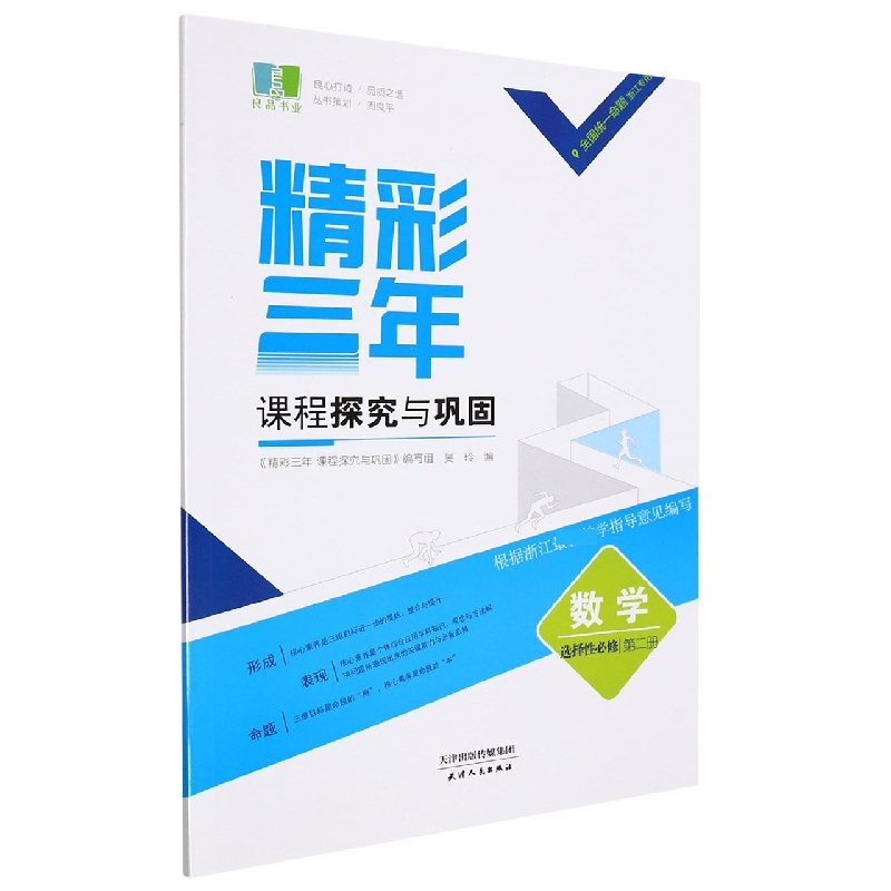 数学(选择性必修第2册浙江专用)/精彩三年课程探究与巩固