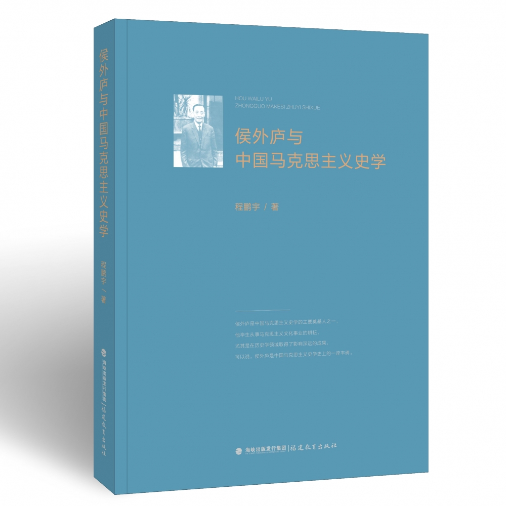 侯外庐与中国马克思主义史学