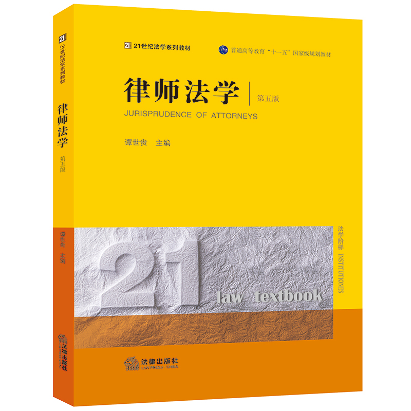 律师法学（第五版）