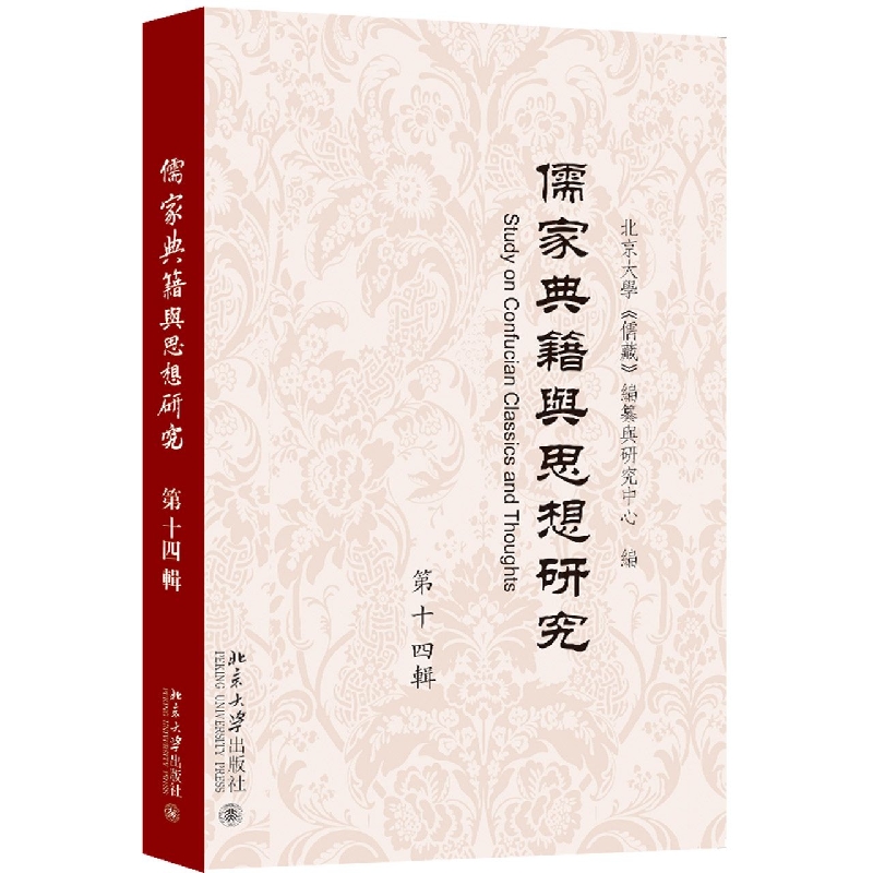 儒家典籍与思想研究（第十四辑）