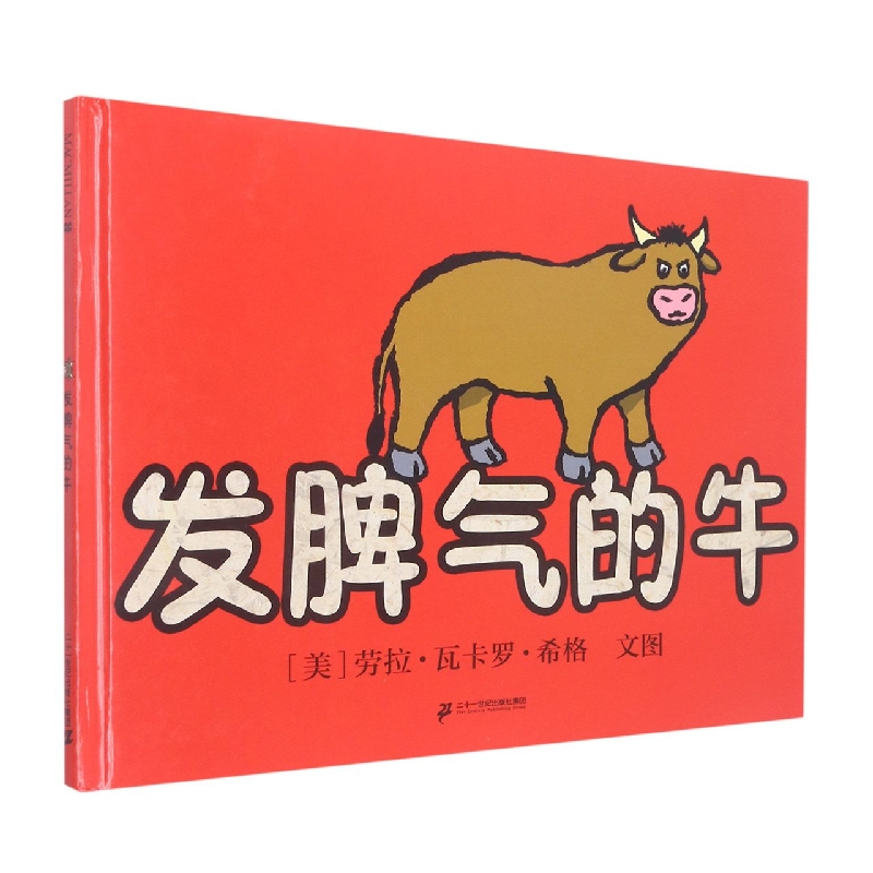 发脾气的牛(精)