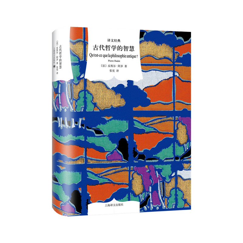 古代哲学的智慧（译文经典）