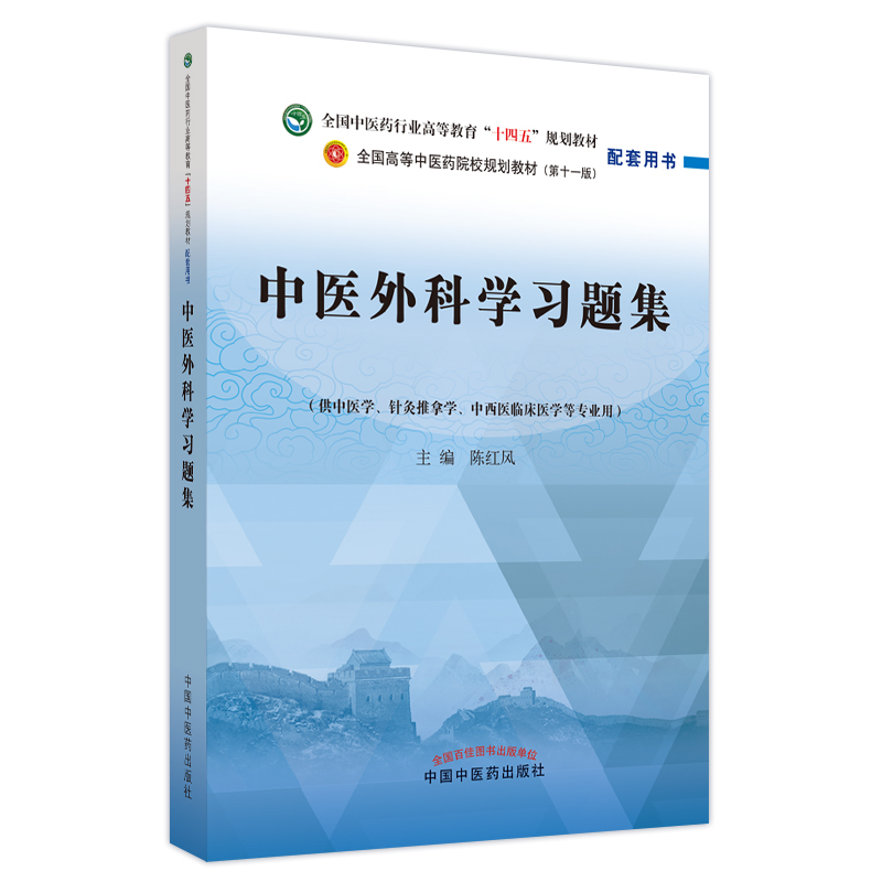 中医外科学习题集——全国中医药行业高等教育”十四五”规划教材配套用书