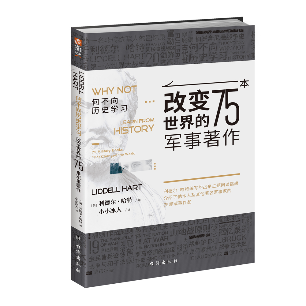 何不向历史学习 : 改变世界的75本军事著作