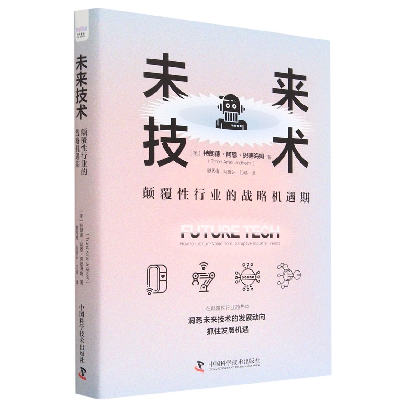 未来技术 : 颠覆性行业的战略机遇期