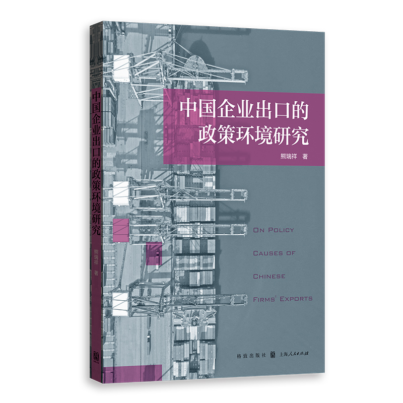 中国企业出口的政策环境研究