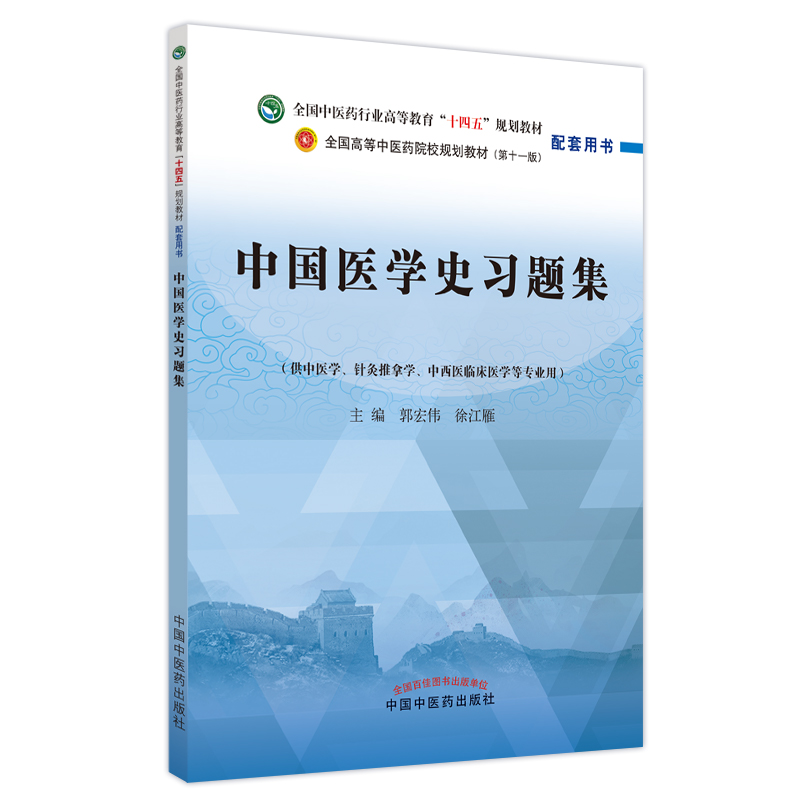 中国医学史习题集——全国中医药行业高等教育”十四五”规划教材配套用书