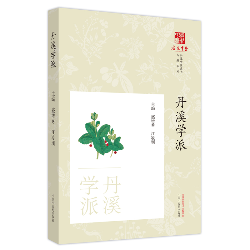 丹溪学派