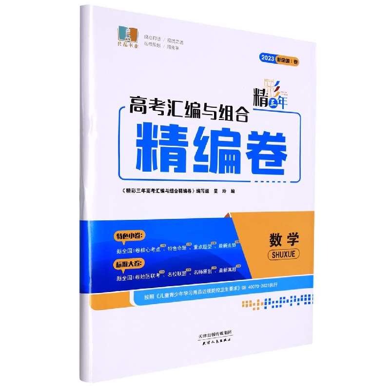 数学(2023浙江)/精彩三年高考汇编与组合精编卷