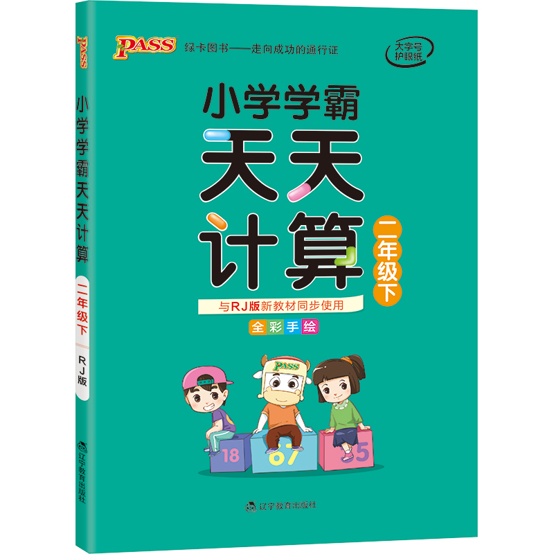 21春小学学霸天天计算-二年级下（人教版）