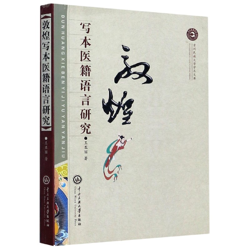 敦煌写本医籍语言研究/贵州民族大学学术文库