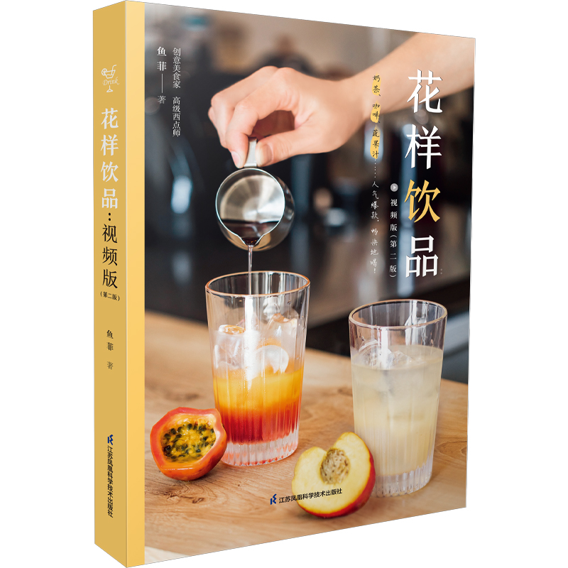 花样饮品:视频版(第二版)(汉竹)