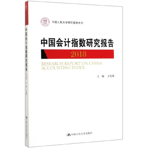 中国会计指数研究报告(2018)/中国人民大学研究报告系列