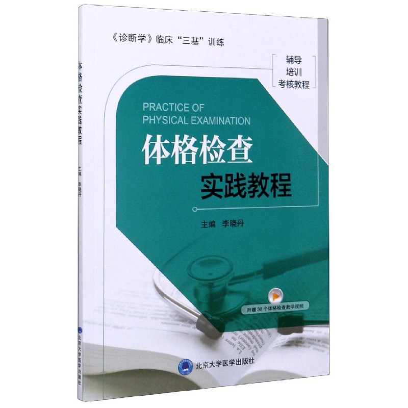体格检查实践教程(诊断学临床三基训练辅导培训考核教程)