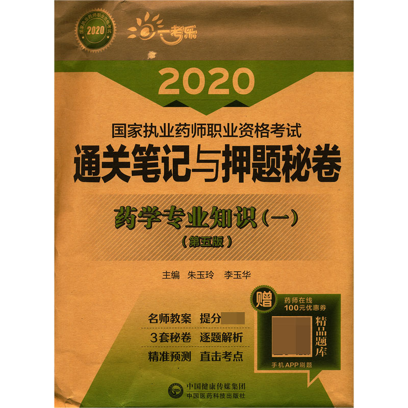 药学专业知识(1第5版)/2020国家执业药师职业资格考试通关笔记与押题秘卷