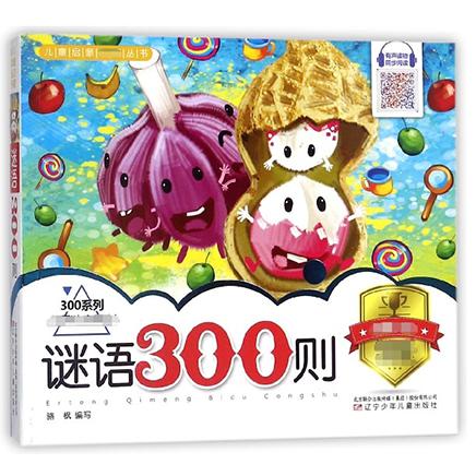 谜语300则/300系列