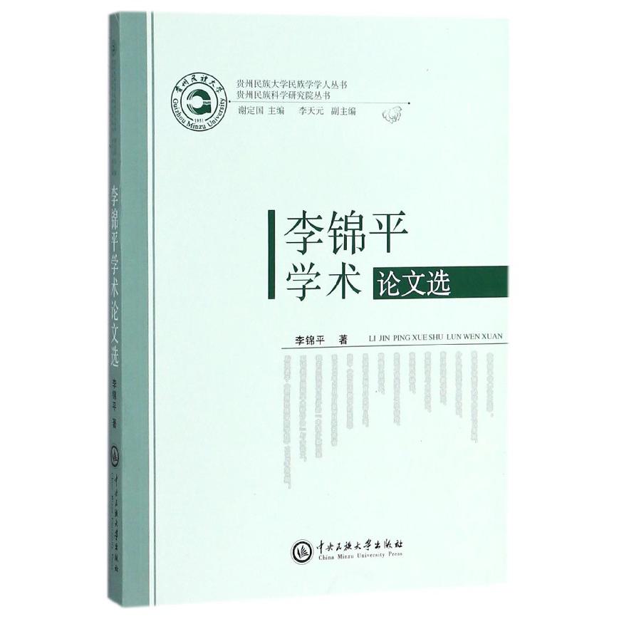 李锦平学术论文选/贵州民族科学研究院丛书/贵州民族大学民族学学人丛书