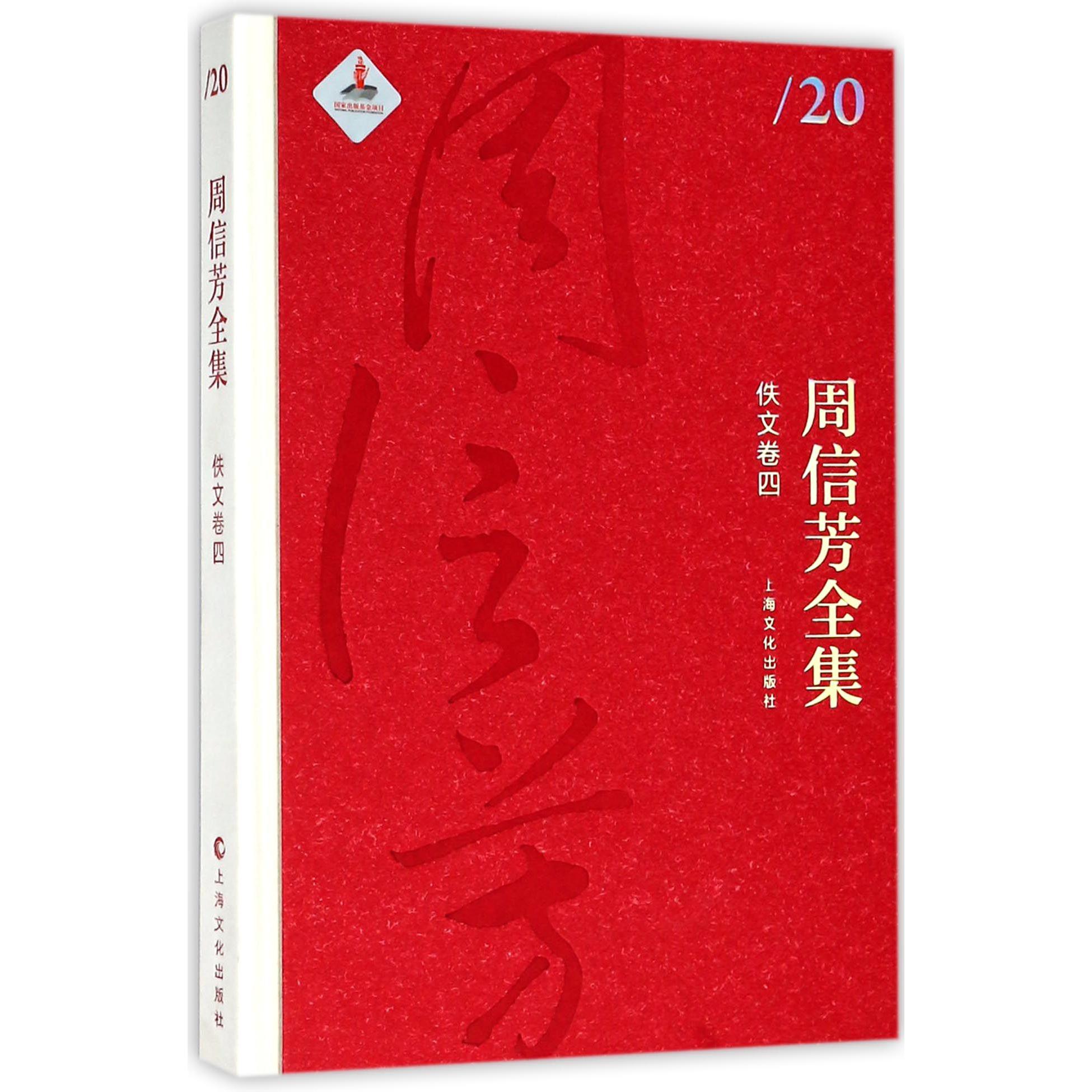 周信芳全集（佚文卷4）（精）