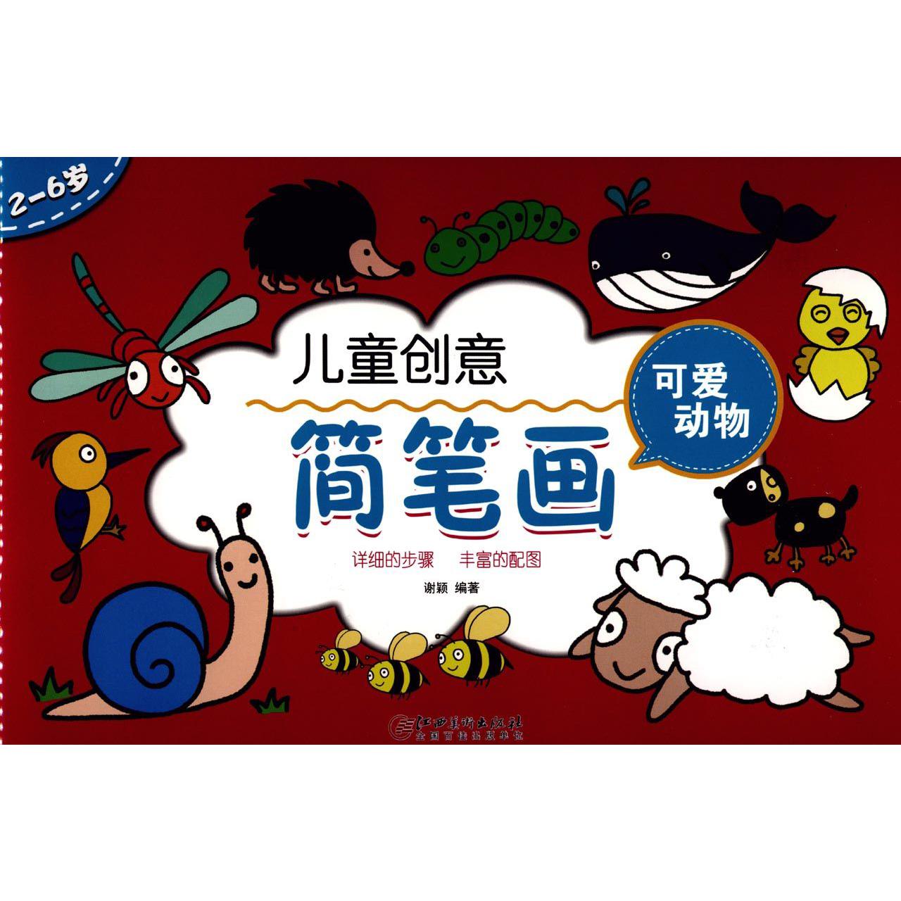 儿童创意简笔画（可爱动物2-6岁）