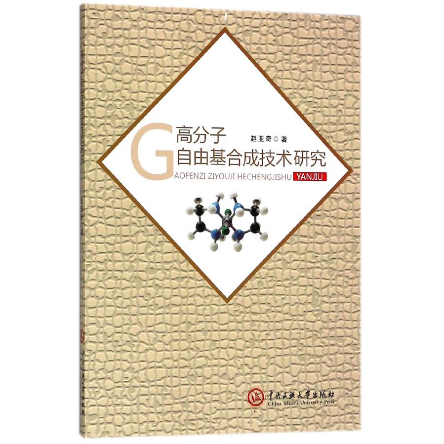 高分子自由基合成技术研究