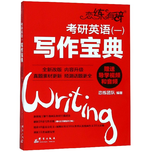 考研英语写作宝典/恋练有辞