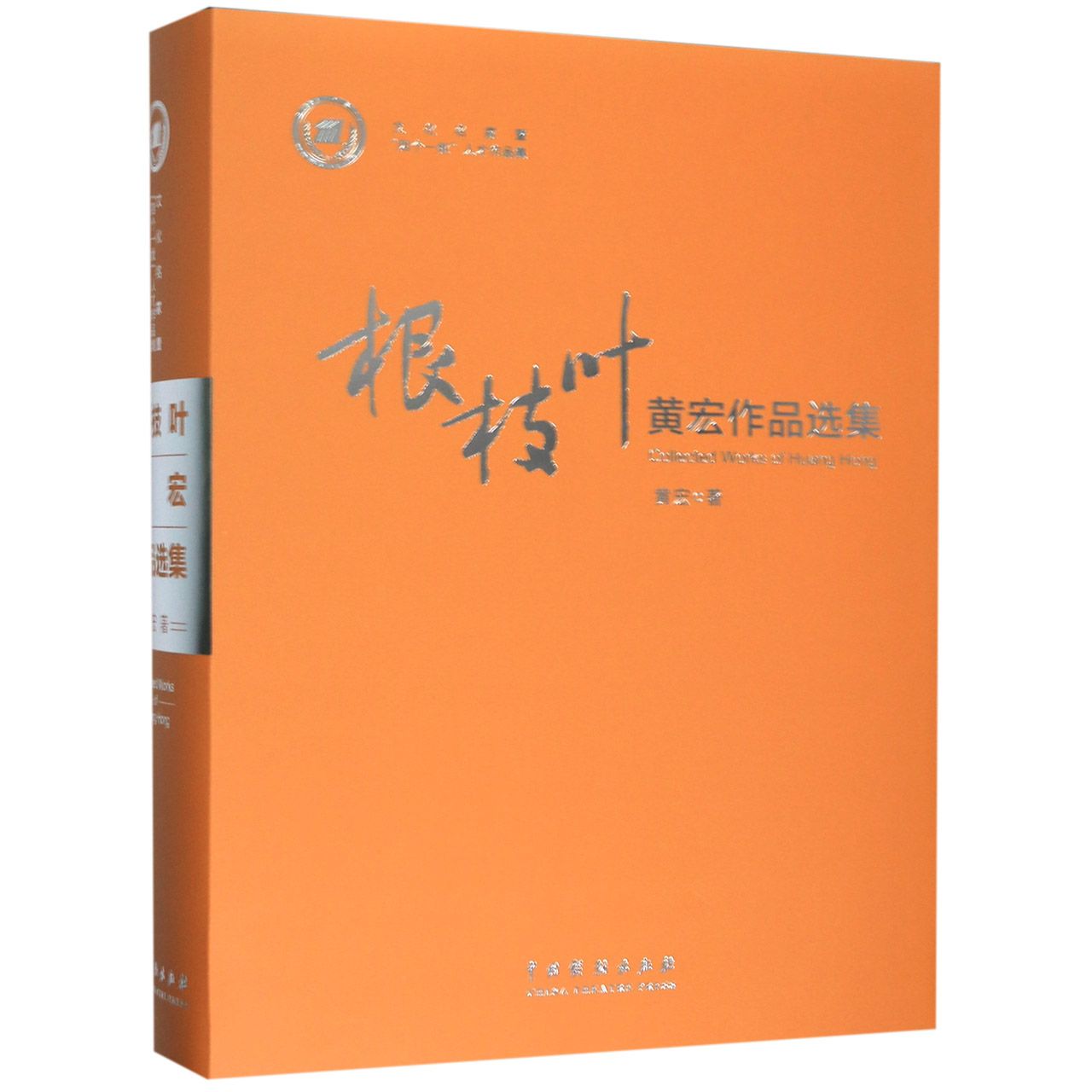 根枝叶(黄宏作品选集文化名家暨四个一批人才作品集)(精)