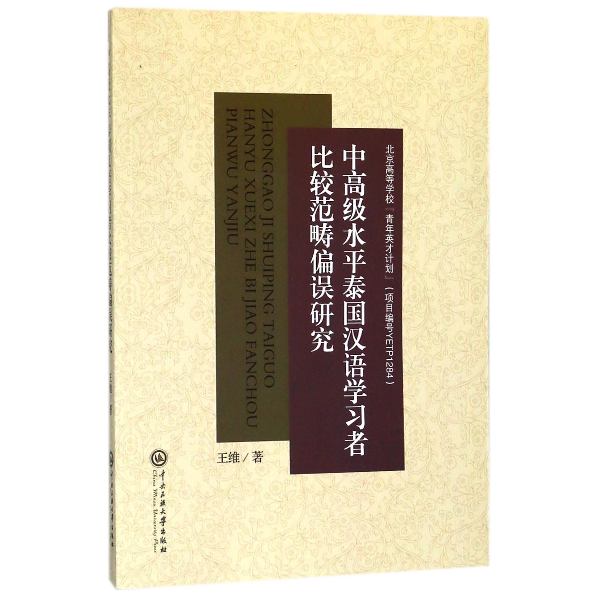 中高级水平泰国汉语学习者比较范畴偏误研究